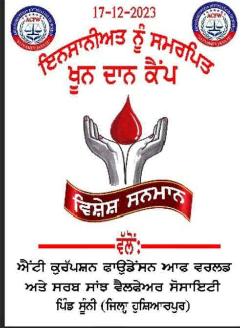 मानवता को समर्पित रक्तदान शिविर आज ग्राम सूनी में
